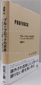 《プルーフロックの世界 ―T.S..エリオットの限りなく悩めるもの》远藤光；（プルーフロックの世界 ―T.S..エリオットの限りなく悩めるもの）