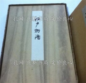 《江户物语 (复制)》和田维四郎(云村)著/川濑一马解说，1册；（江戸物語 (複製)）