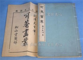 《可菴畫叢》武清先生筆，1冊；（可菴畫叢）
