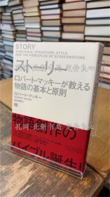 《ストーリー ロバート マッキーが教える物语の基本与原则》ロバート マッキー，1册；（ストーリー ロバート マッキーが教える物語の基本と原則）