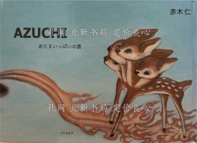《Azuchi : あたまいっぱいの鹿》赤木仁；（Azuchi : あたまいっぱいの鹿）