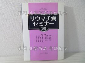 《リウマチ病セミナー 18》七川欢次 监修 ; 前田晃, 小松原良雄, 福田真辅, 吉川秀树, 志水正敏, 盐泽俊一, 村田纪和, 佐伯行彦, 西林保朗 编；（リウマチ病セミナー 18）