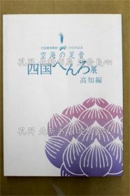 《空海の足音四国へんろ展 高知编》高知县文化财团 编，1册；（空海の足音四国へんろ展 高知編）
