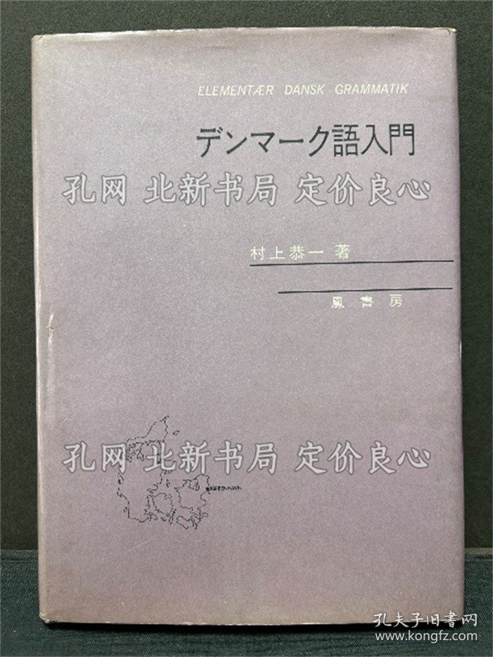 《デンマーク语入门》村上恭一 著，1册；（デンマーク語入門）