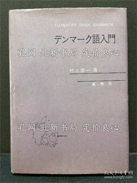 《デンマーク语入门》村上恭一 著，1册；（デンマーク語入門）