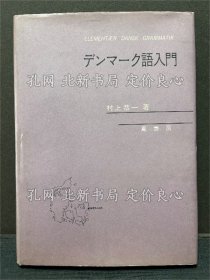 《デンマーク语入门》村上恭一 著，1册；（デンマーク語入門）
