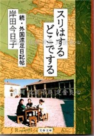 《スリはするどこでする 续 外国远足日记帖》岸田今日子；（スリはするどこでする 続 外国遠足日記帖）