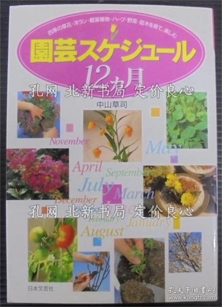 《园艺スケジュール12カ月 : ひ与目でわかる : 四季の草花 洋ラン 观叶植物 ハーブ 野菜 庭木を育て、乐しむ》中山草司 著；（園芸スケジュール12カ月 : ひと目でわかる : 四季の草花 洋ラン 観葉植物 ハーブ 野菜 庭木を育て、楽しむ）