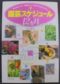 《园艺スケジュール12カ月 : ひ与目でわかる : 四季の草花 洋ラン 观叶植物 ハーブ 野菜 庭木を育て、乐しむ》中山草司 著；（園芸スケジュール12カ月 : ひと目でわかる : 四季の草花 洋ラン 観葉植物 ハーブ 野菜 庭木を育て、楽しむ）