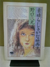 《素晴らしきかな映画》野口久光 著；（素晴らしきかな映画）