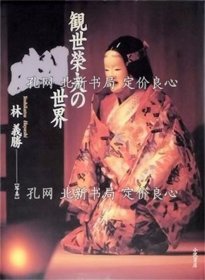 《幽 觀世榮夫の世界》觀世榮夫 林義勝，1冊；（幽 観世榮夫の世界）