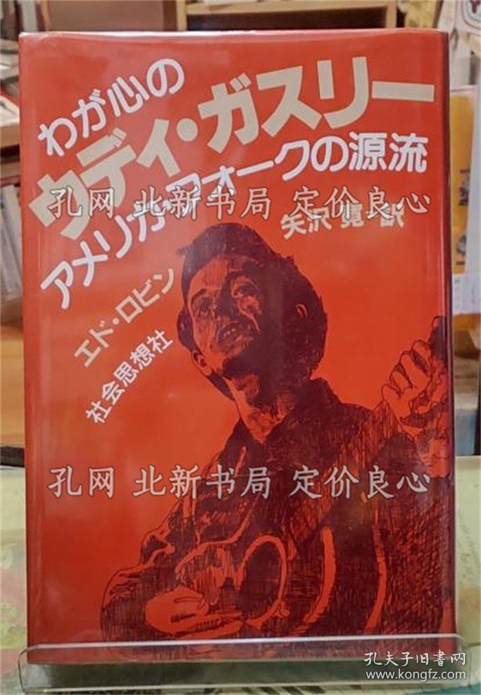 点击查看原图 《わが心の ウディ ガスリー》著著:エド ロビン 译:矢泽宽;(わが心の ウディ ガスリー)