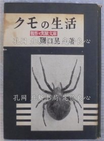 《クモの生活 ＜观察与实验文库＞》关口晃一 著；（クモの生活 ＜観察と実験文库＞）