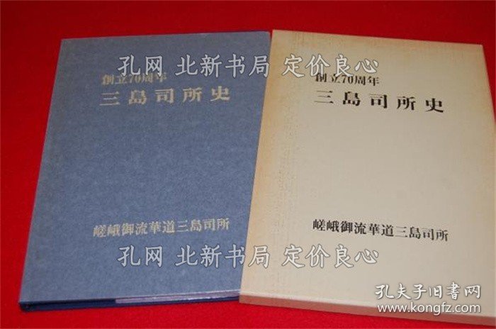 《创立70周年 三岛司所史》三岛司所史编集委员会（加藤 林 西田 石井）；（創立70周年 三島司所史）