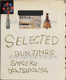 《初山滋作品集》初山滋，1册；（初山滋作品集）