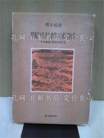 《战国名将の居城》樱井成广 著；（戦国名将の居城）