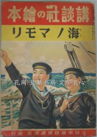 《海ノマモリ 讲谈社の绘本176》畠野圭右 金子茂二 饭冢怜儿 伊藤几久造 铃木御水 安井小弥太 他绘；（海ノマモリ 講談社の繪本176）