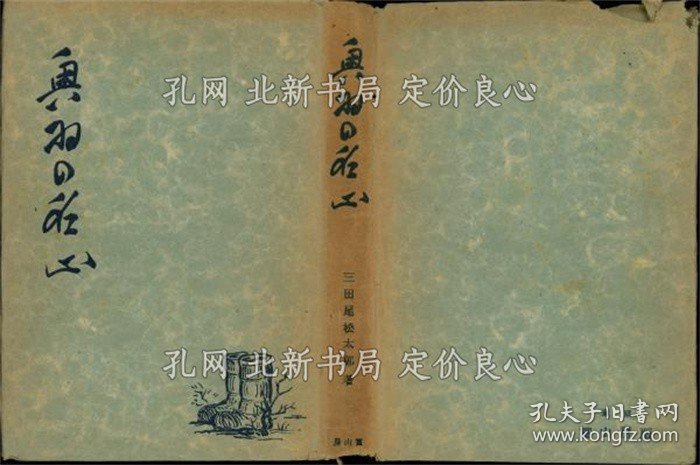 《奥羽の名山》三田尾松太郎 著；（奥羽の名山）