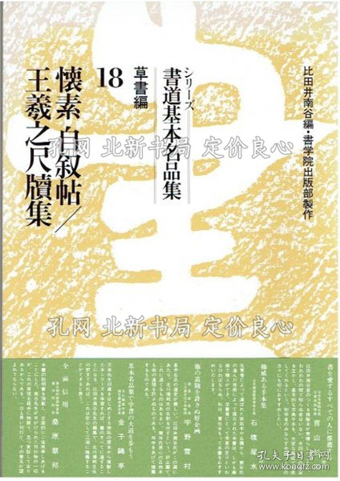 《シリーズ书道基本名品集18 草书编 怀素 自叙帖/王羲之尺牍集》比田井南谷编，1册；（シリーズ書道基本名品集18 草書編 懐素 自叙帖/王羲之尺牘集）