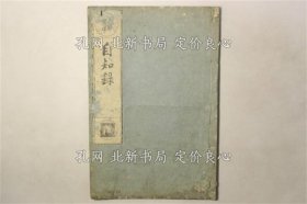 《中国撰述 自知录》袾宏，1册；（中国撰述 自知録）