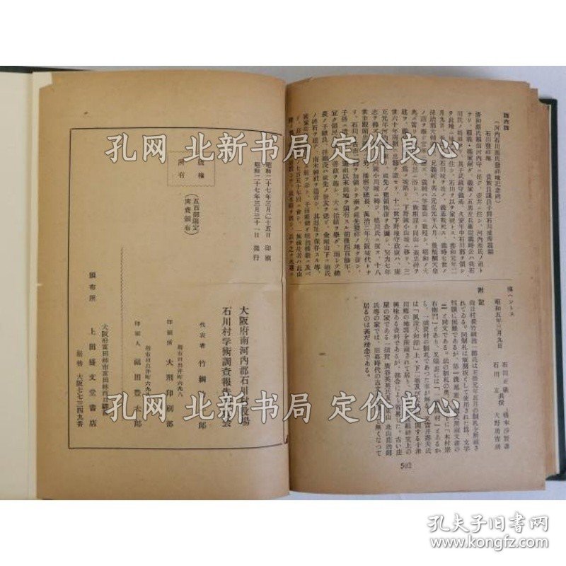 《河内石川村学术调查报告》野村豊；（河内石川村学術調査報告）