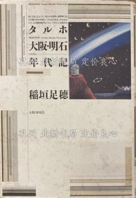 《タルホ大阪 明石年代记》稻垣足穂；（タルホ大阪 明石年代記）