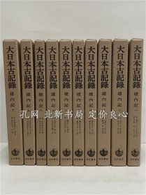 《大日本古记录 建内记 1～10》东京大学史料编纂所，1996，10册，（大日本古記録 建内記 1～10）
