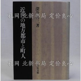 《近世の地方都市与町人》深井甚三；（近世の地方都市と町人）