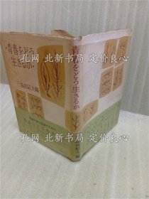 《青春をどう生きるか》三岛由纪夫编；（青春をどう生きるか）