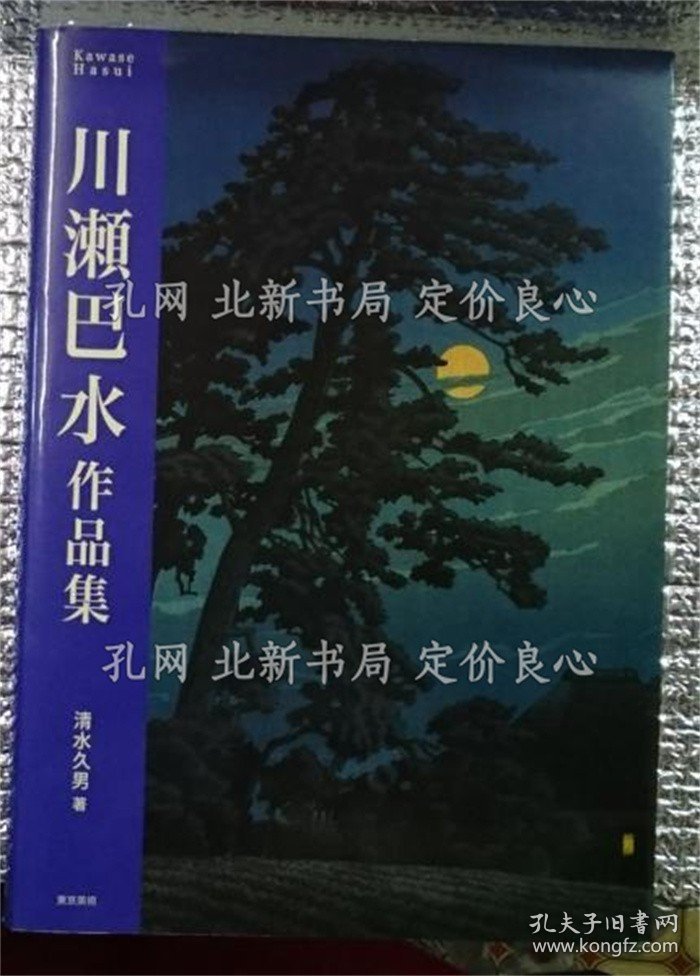 《川濑巴水作品集》清水久男；（川瀬巴水作品集）