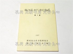 《摄河泉古代寺院论纂 第1集》摂河泉古代寺院研究会编，1册；（攝河泉古代寺院論纂 第1集）