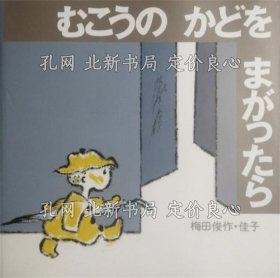 《むこうのかどをまがったら あかね创作えほん 31 签名本 绘入》梅田俊作 佳子，1册；（むこうのかどをまがったら あかね創作えほん 31 献呈署名 絵入）