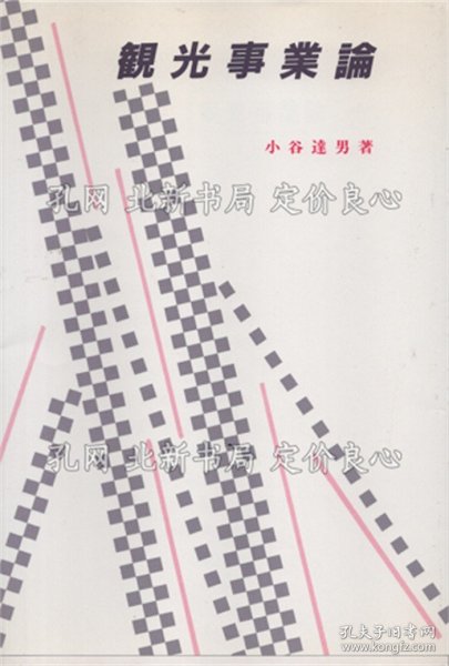 《观光事业论》小谷达男 著；（観光事業論）