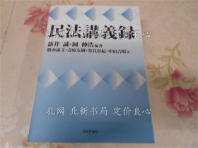 《民法讲义录》新井诚, 冈伸浩 编著 ; 胜亦康文, 寿原友树, 谷贝彰纪, 中田吉昭 著；（民法讲义录）