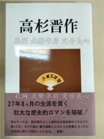 《高杉晋作 第2版.》富成博 著，１册；（高杉晋作 第2版.）