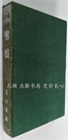 《圣痕》高田集藏 著；（聖痕）