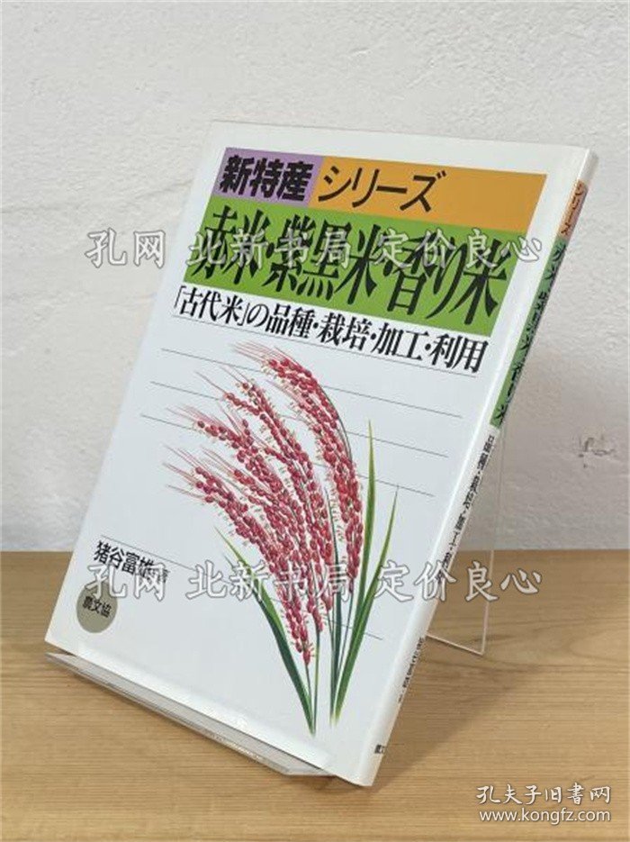 《赤米 紫黑米 香り米 : 「古代米」の品种 栽培 加工 利用 《新特産シリーズ》猪谷富雄 著；（赤米 紫黒米 香り米 : 「古代米」の品種 栽培 加工 利用 ＜新特産シリーズ＞）