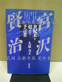 《宫泽贤治 : 世纪末を超える予言者 增补版》久慈力 著；（宮沢賢治 : 世紀末を超える予言者 増補版）