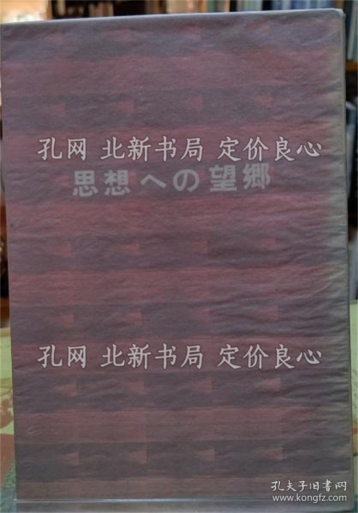 《思想への望乡》寺山修司；（思想への望郷）
