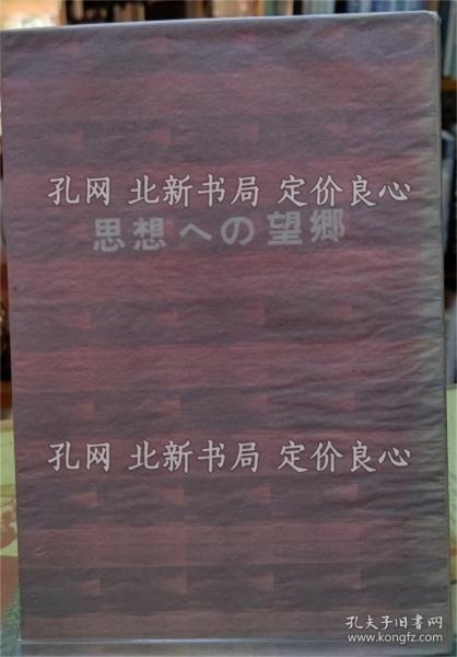 《思想への望乡》寺山修司；（思想への望郷）