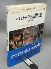 《NHK日曜美术馆 名画への旅 第11卷 バロックの闇与光 17世纪1》1995，1册，（NHK日曜美術館 名画への旅 第11巻 バロックの闇と光 17世紀1）