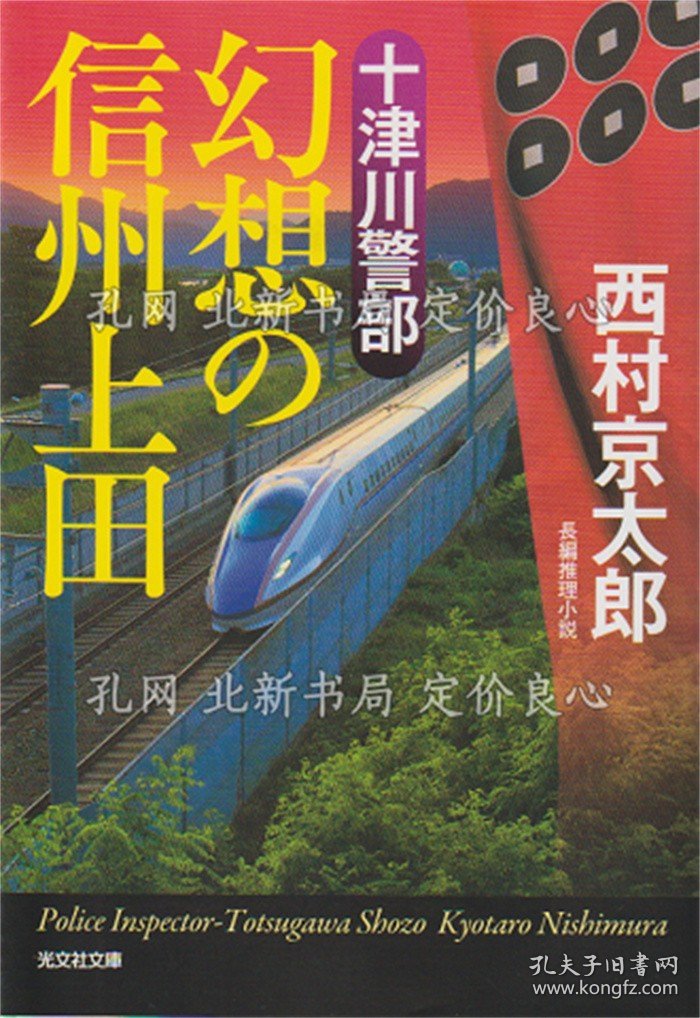 《十津川警部幻想の信州上田 《讲谈社文库 に1-98》西村京太郎 著；（十津川警部幻想の信州上田 ＜講談社文庫 に1-98＞）