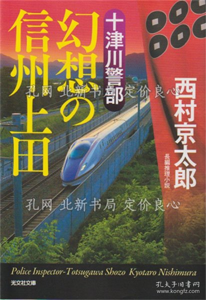 《十津川警部幻想の信州上田 《讲谈社文库 に1-98》西村京太郎 著；（十津川警部幻想の信州上田 ＜講談社文庫 に1-98＞）