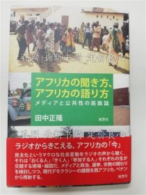 《アフリカの闻き方、アフリカの语り方 : メディア与公共性の民族志》田中正隆著，１册；（アフリカの聞き方、アフリカの語り方 : メディアと公共性の民族誌）
