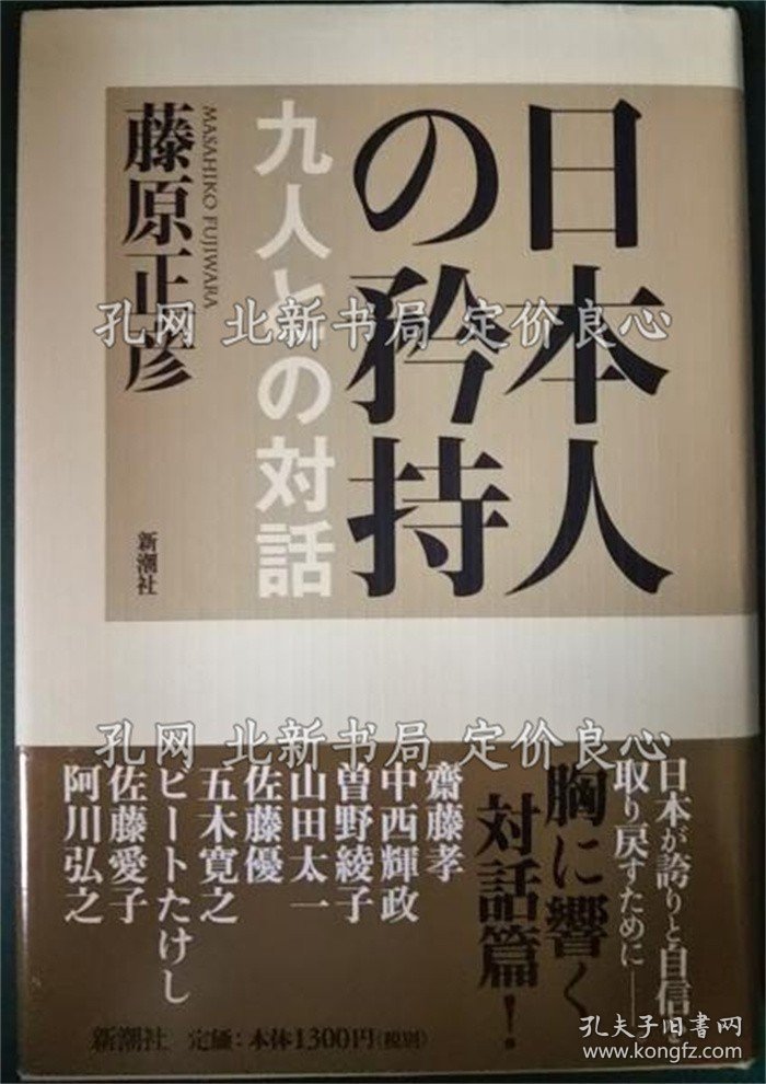 《日本人の矜持 : 九人与の对话》藤原正彦；（日本人の矜持 : 九人との対話）