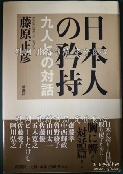 《日本人の矜持 : 九人与の对话》藤原正彦；（日本人の矜持 : 九人との対話）