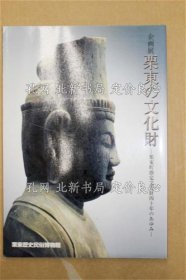 《栗东の文化财 : 栗东町指定文化财40年のあゆみ : 企画展》栗东历史民俗博物馆编，1册；（栗東の文化財 : 栗東町指定文化財40年のあゆみ : 企画展）