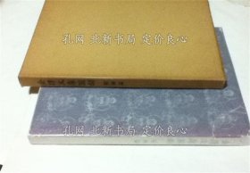 《金泽文库图录 绘画编》神奈川县立金泽文库 编，1册；（金沢文庫図録 絵画編）