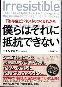 《仆らはそれに抵抗できない : 「依存症ビジネス」のつくられかた》アダム オルター 上原裕美子／译；（僕らはそれに抵抗できない : 「依存症ビジネス」のつくられかた）
