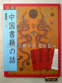 《故宫宝藏 青少年特编 中国书籍の话》1册；（故宮宝蔵 青少年特編 中国書籍の話）